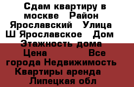 Сдам квартиру в москве › Район ­ Ярославский › Улица ­ Ш.Ярославское › Дом ­ 10 › Этажность дома ­ 9 › Цена ­ 30 000 - Все города Недвижимость » Квартиры аренда   . Липецкая обл.